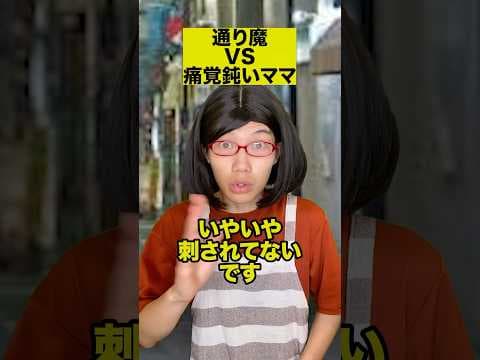 通り魔VS痛覚鈍いママ