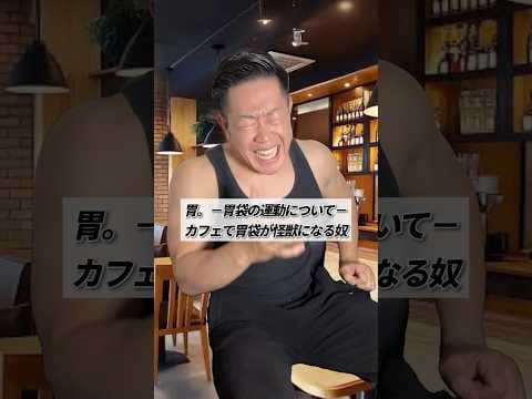 胃。－胃袋の運動について－ カフェで胃袋が怪獣になる奴 #shorts #筋トレ #あるある #怪獣 #チ #韻