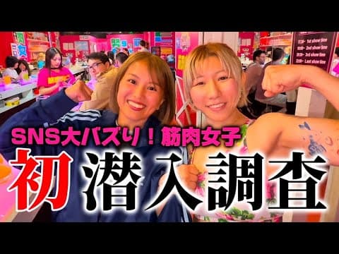話題の『筋肉女子』潜入調査してきた。
