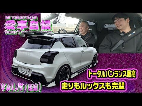 ZC33S スイフトスポーツ！ターボマニュアルで軽快走行！買いやすくて楽しめるスポーツハッチバック！愛車自慢Restart Vol.7 [後編]