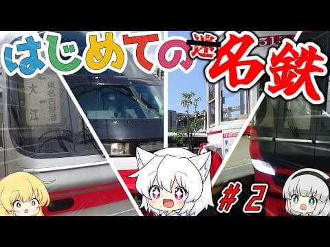 【ゆっくり鉄道旅】しろがねくんのDMGP2023-2nd名古屋旅 #2 はじめての名鉄【鉄道】