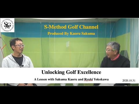 Unlocking Golf ExcellenceSakuma’s S-Method Golf Channel 2020.10.31