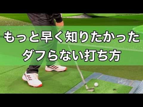 ダフるアイアンの修正の仕方。ダフりが出るとずっと出る！ダフらないでカッコ良く飛ばしたい。