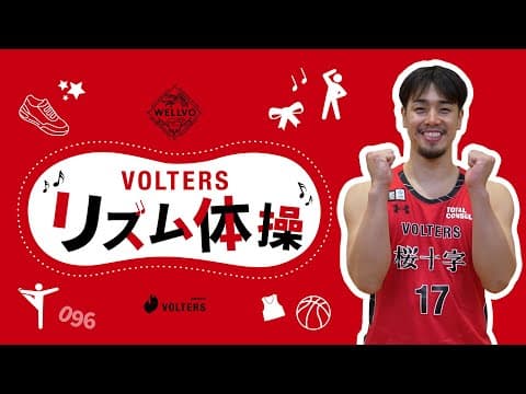 ヴォルターズリズム体操