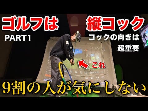 ゴルフは縦の動き！！飛ばない&スライスの原因はコックの向きが間違っている！part1
