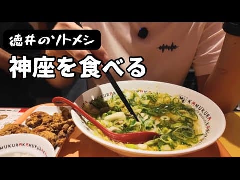 神座のラーメンはあの頃を思い出す【徳井のソトメシ】
