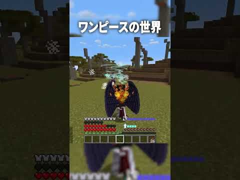 最強の剣豪ミホークの『セラフィム』S-ホークが強すぎたｗ【マインクラフト｜ワンピース】#shorts