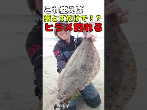 落とすだけでヒラメが釣れるルアーで誰でもヒラメが釣れる #Shots