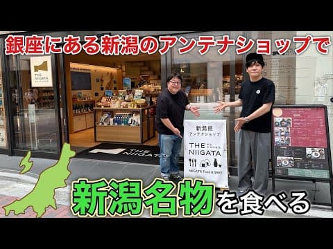 銀座にある新潟のアンテナショップで新潟名物を食べる