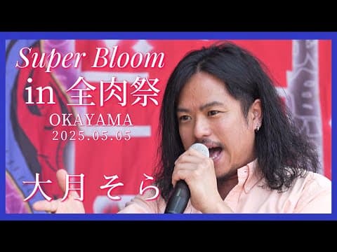 全肉祭OKAYAMA 大月そら　2025.05.05 岡山ドーム前イベント広場