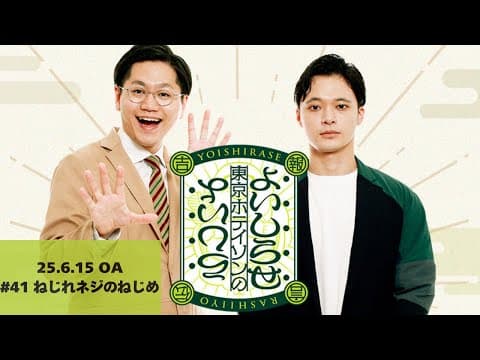 【#41】東京ホテイソンのよいしらせらしいよ【2025年6月15日OA】