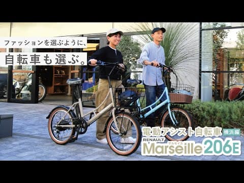 電動アシスト自転車 RENAULT  Marseille206E【 横浜編 】