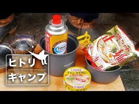 【 ソロキャンプ 】アルパインクッカーでラーメン＆カレーライス  編。【 モンベル 】