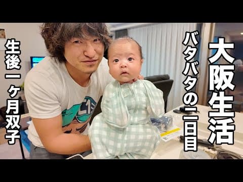 大阪での生活が始まったけど、双子との仮移住は大変な毎日〜