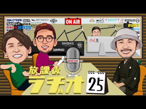 【放課後ラヂオ#25】RIVENDELLから上馬10周年記念フレームが届いた！？