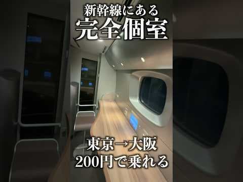 新幹線にある200円の完全個室に乗ってみた！【東京→大阪】