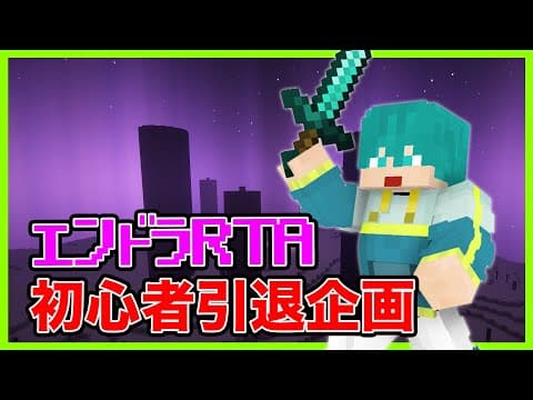【マイクラ】初心者を引退することになりました。エンドラRTAをガチる企画。