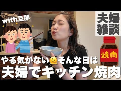 【夫婦雑談】ゆる〜い世間話をしながらキッチンで焼き肉day🥓 思い出話やみんなからの質問など💬 #やる気ない日