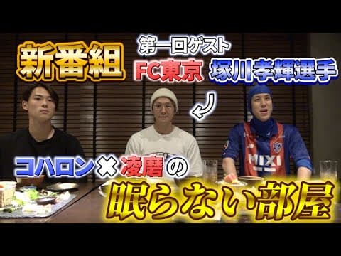 【新番組】コハロン✖︎凌磨の眠らない部屋　第一回ゲスト：FC東京塚川孝輝選手 #サッカー #コハロン #渡邊凌磨 #塚川孝輝  #fc東京 #fctokyo #新番組
