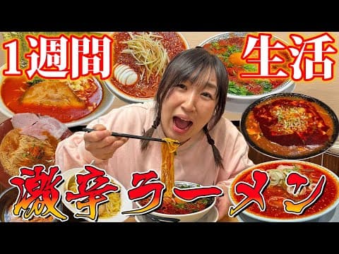 女子が激辛ラーメンを１週間食べ続けたら何キロ痩せる？？【大食い】【ダイエット】