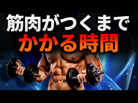 筋トレをして筋肉がつくまでにかかる時間は？【知らずに諦めないで！】