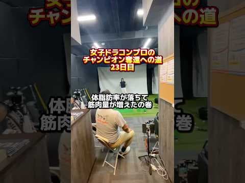 筋肉量が増えて体脂肪率が減ってきた！ヘッドスピードも上がってきた！#ゴルフ飛距離アップ #ゴルフレッスン #ヘッドスピードアップ