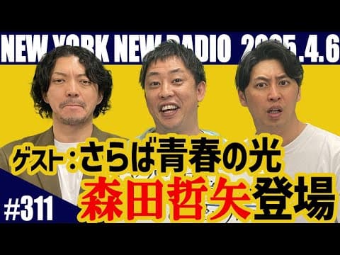 【ゲスト：さらば青春の光・森田哲矢　第311回】ニューヨークのニューラジオ　2025.4.6