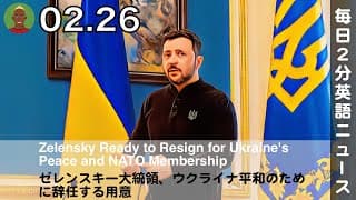 ゼレンスキー大統領、ウクライナ平和のために辞任する用意 | 英語ニュース 2025.2.26 | 日本語&英語字幕 | 聞き流し・リスニング・シャドーイング