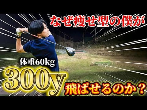 【飛距離アップ】軽く振って飛ぶ理由！脱力スイングのポイントがコレです！なぜ痩せ型の僕でも300yd以上飛ばせるのか！？