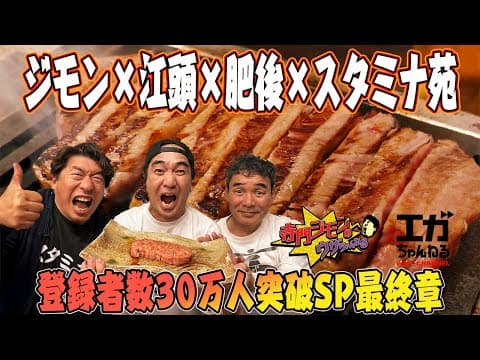 【エガちゃんねるコラボ】エガちゃんと肥後リーダーをゲストに迎えて完食不可能のスタミナ苑ジモンコースに挑戦！