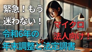 ＜第523回＞緊急！もう迷わない！マイクロ法人向けの令和6年の年末調整と法定調書！