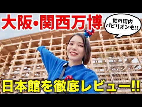 日本館って実際どんな感じ❓大阪・関西万博で超予約困難の国内パビリオンへ潜入‼️