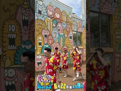 『#バタバタ買い物バケーション』5人おそろいのアロハシャツは､ウォールアートにも負けてません👻❤️‍🔥 #設楽統 #高橋茂雄 #SnowMan #深澤辰哉 #佐久間大介 #中川大志