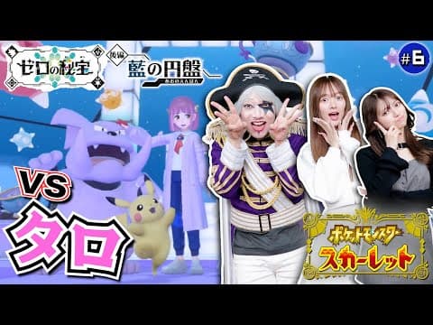 【ポケモンsv #6】かわいいだけじゃだめですか？かわいいが最強！四天王タロ 編【ゼロの秘宝 藍の円盤】