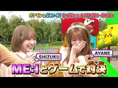【公式】ポケモンとどこいく！？ 次回予告　6/22（日）