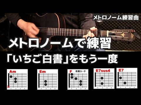 メトロノームと一緒に練習　「いちご白書」をもう一度　何も考えいちどやってみるのもいいと思います～