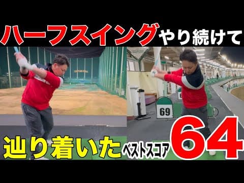 【この練習を１番してます】ベスト64 、日本アマ3回のトップアマのハーフスイングの練習方法がめちゃくちゃ参考になった