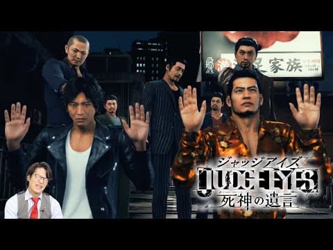 弁護士のキムタクを操れる名作『ジャッジアイズ〜死神の遺言〜』を実況プレイ#8