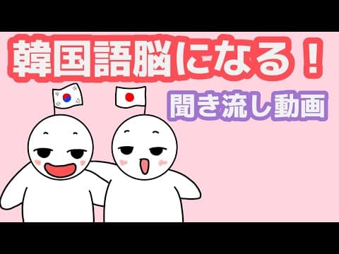 【韓国語】韓国語脳になる聞き流し動画 50