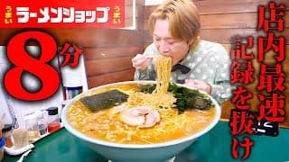 【大食い】挑戦者3500人以上…。40年も続くジャンボラーメンチャレンジの店内最速記録8分を塗り替えろ！！【大胃王】【ラーメンショップ】