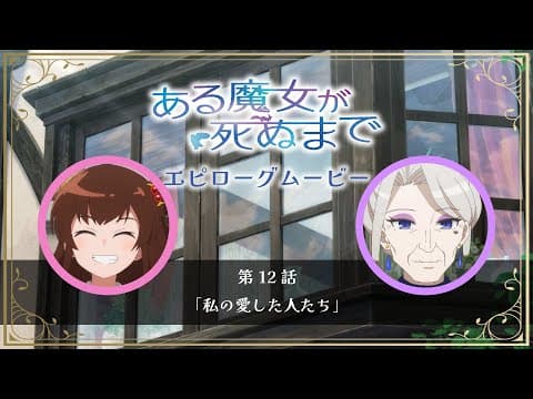 【ある魔女が死ぬまで】エピローグムービー【メグ（CV.青山吉能）＆fファウスト（CV.榊󠄀原良子）】第12話「私の愛した人たち」