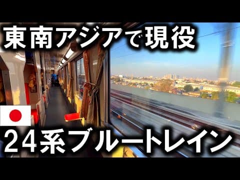 東南アジアで今も大活躍！元"24系寝台特急"に乗ってきた！