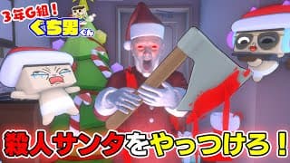 【アニメ】サンタが殺しにやってきた！ぐちお、ぐちやま、決死の大襲撃！【3年G組ぐち男くん】