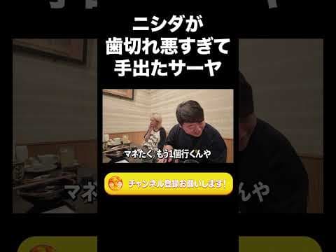 ニシダが歯切れ悪すぎて手出たサーヤ【ラランド切り抜き】#shorts