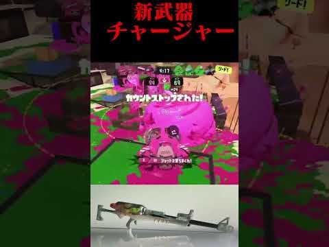 新武器チャージャーが最強過ぎるww【スプラトゥーン3】#shorts #splatoon3 #スプラトゥーン3