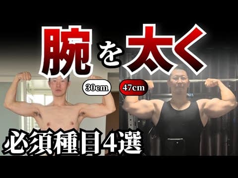 【腕トレ】まだ太くなる！腕を太くする方法 上腕必須種目4選