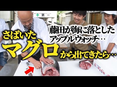 【ドッキリ】海に落としたApple Watch、釣ったマグロが食べていたら…
