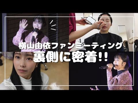 ［密着］横山由依ファンミーティングの裏側をお見せします！