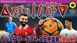 ▲残り10節▼ プレミアリーグ24-25終盤戦の見どころ