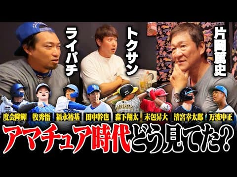 【トクサンTV】アマチュア時代に無双するもプロで苦しむ選手…トクサンとライパチが直接見て感じた"プロとアマの違い"とは⁉︎【前編】